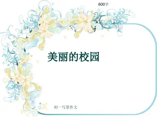 初一写景作文《美丽的校园》600字(共9页PPT)