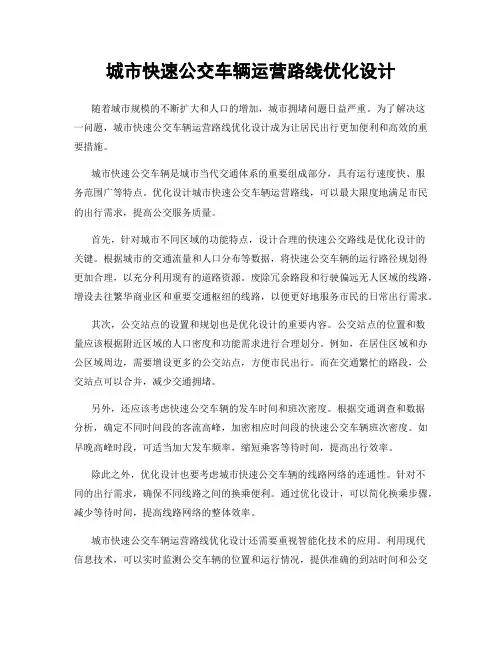 城市快速公交车辆运营路线优化设计