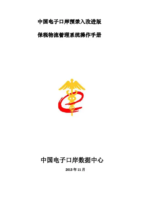 中国电子口岸保税物流管理(L账册)系统操作手册