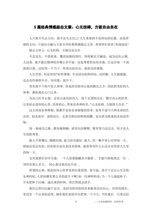 5篇经典情感励志文章：心无挂碍,方能自由自在