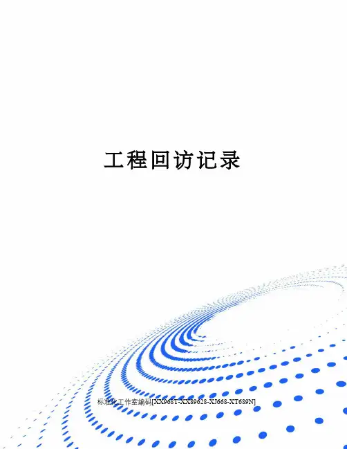 工程回访记录