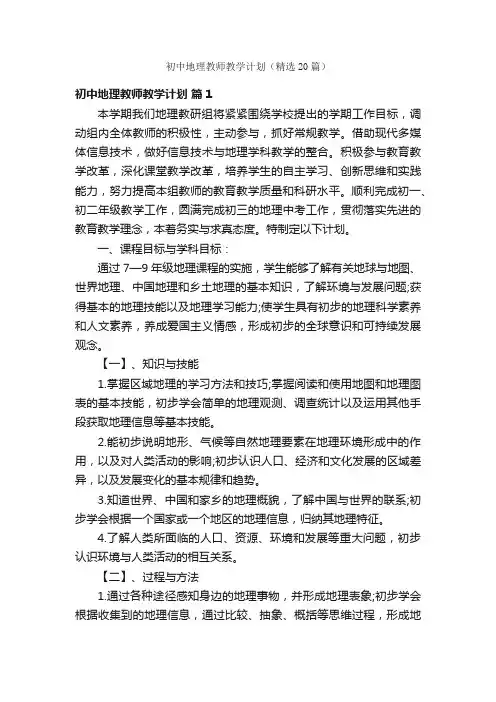 初中地理教师教学计划（精选20篇）