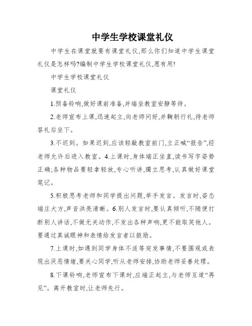 中学生学校课堂礼仪