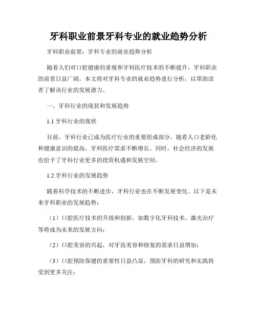 牙科职业前景牙科专业的就业趋势分析