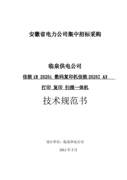 12- 佳能iR 2525i 数码复印机佳能2525I A3 打印 复印 扫描一体机技术规范书