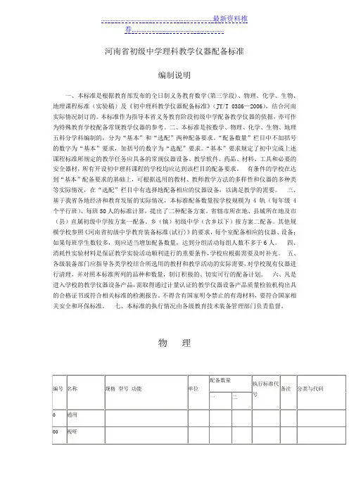 5河南省初级中学理科教学仪器配备标准(详细)