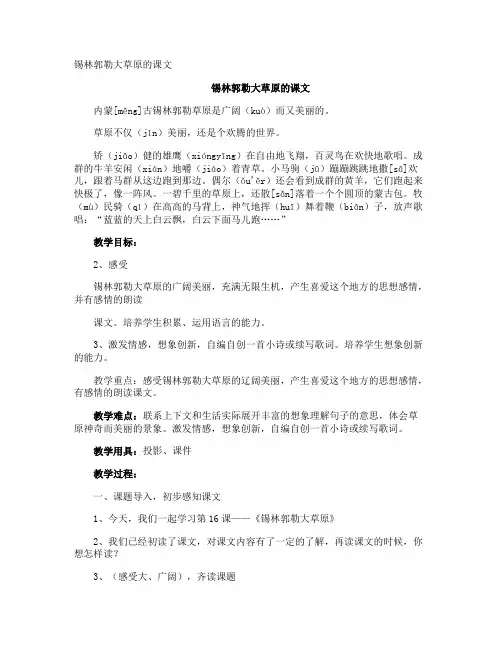 锡林郭勒大草原的课文