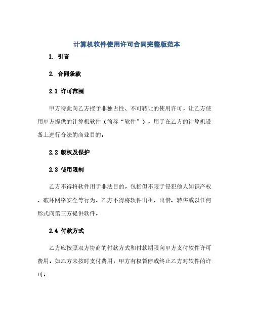 计算机软件使用许可合同(模板)完整版范本
