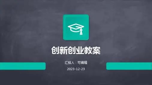 创新创业教案ppt
