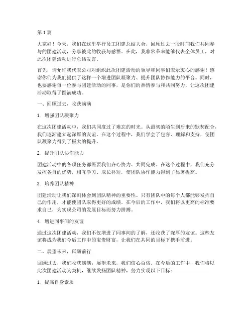 员工团建总结发言稿范文(3篇)