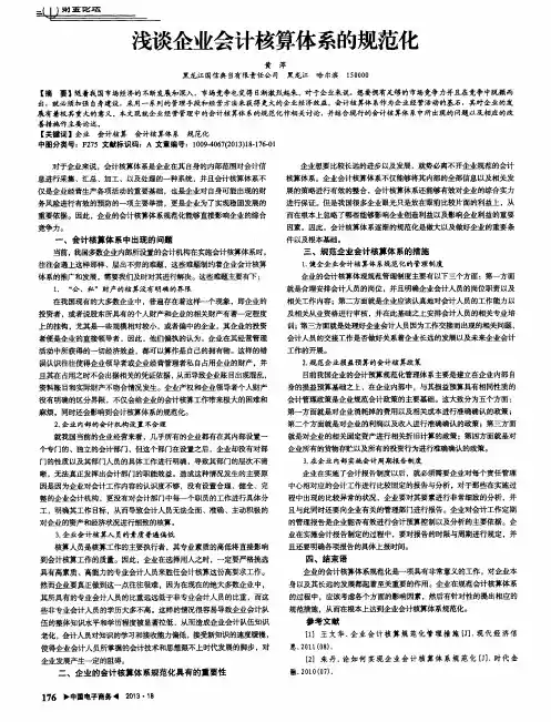 浅谈企业会计核算体系的规范化