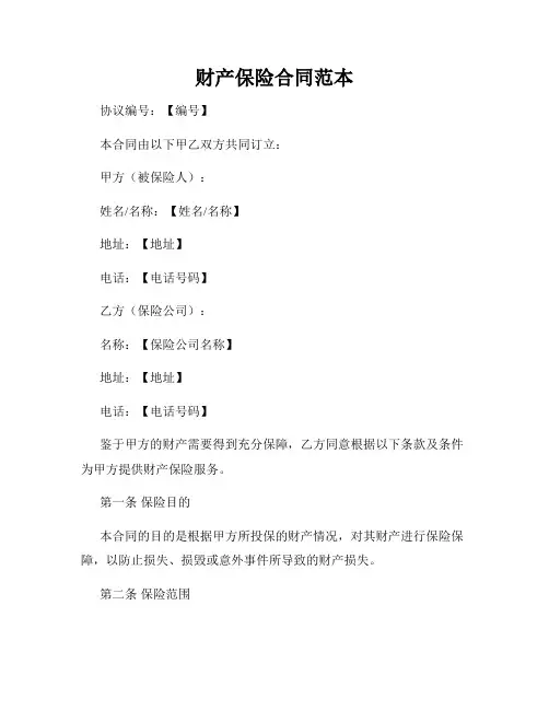 财产保险合同范本