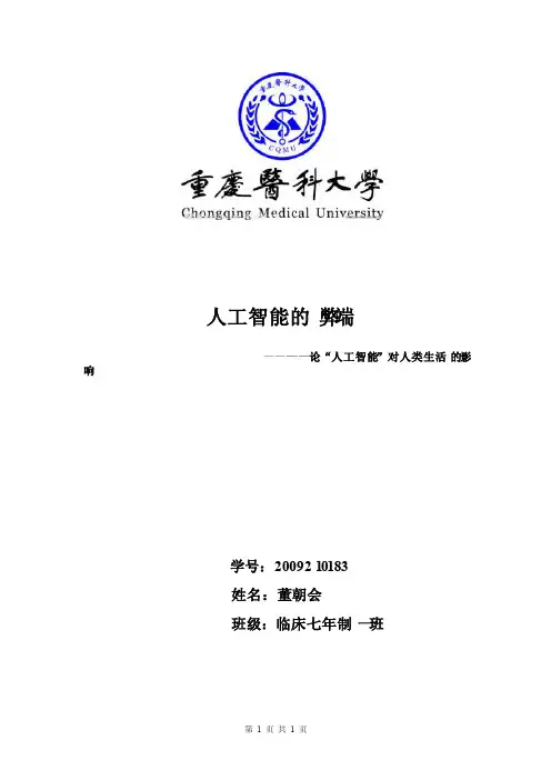 人工智能的弊端自然辩证法论文