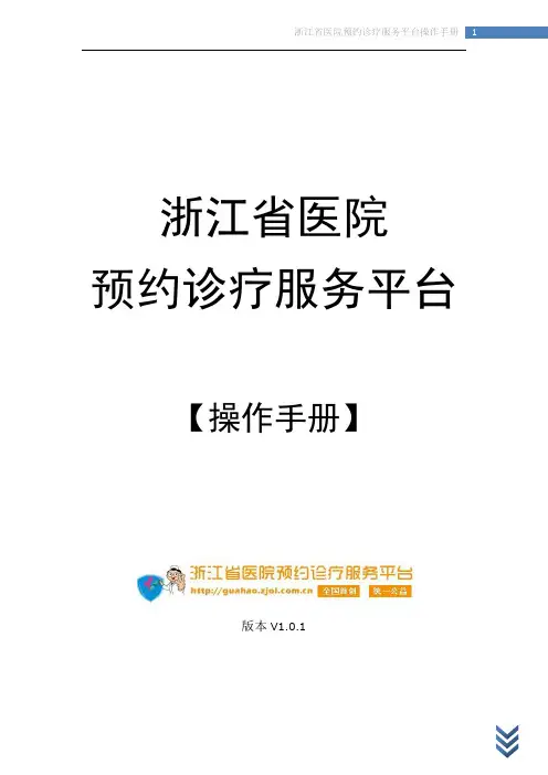浙江省医院 预约诊疗服务平台 【操作手册】 版本