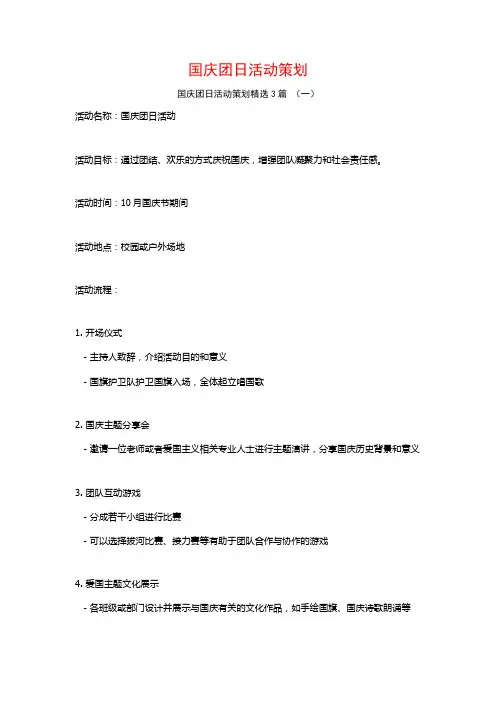 国庆团日活动策划3篇