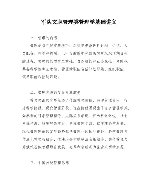 军队文职管理类管理学基础讲义
