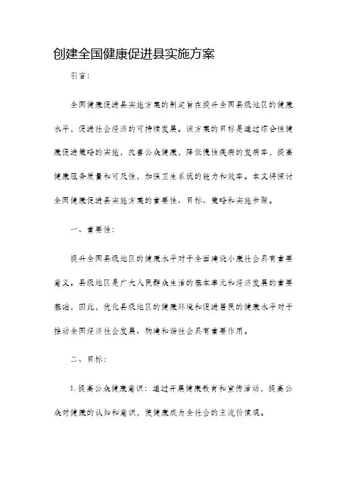 创建全国健康促进县实施方案
