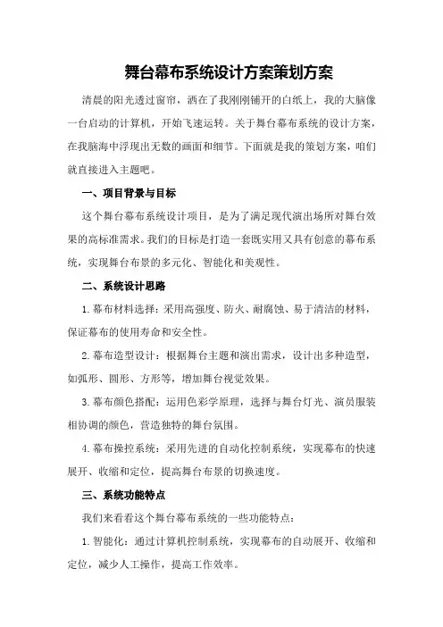 舞台幕布系统设计方案策划方案