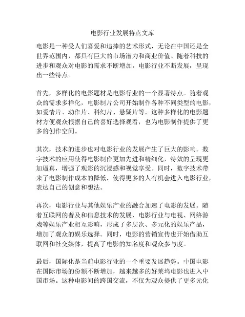 电影行业发展特点文库