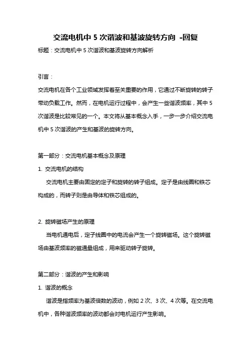 交流电机中5次谐波和基波旋转方向 -回复