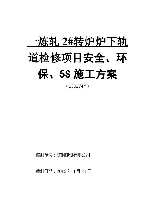 一炼轧2#转炉炉下轨道检修工程安全、环保、5S施工方案