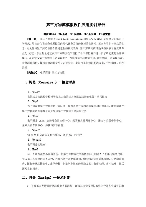 第三方物流模拟软件应用实训报告