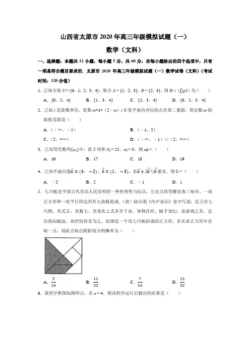山西省太原市2020年高三年级模拟试题(一)文科数学试题(解析版)