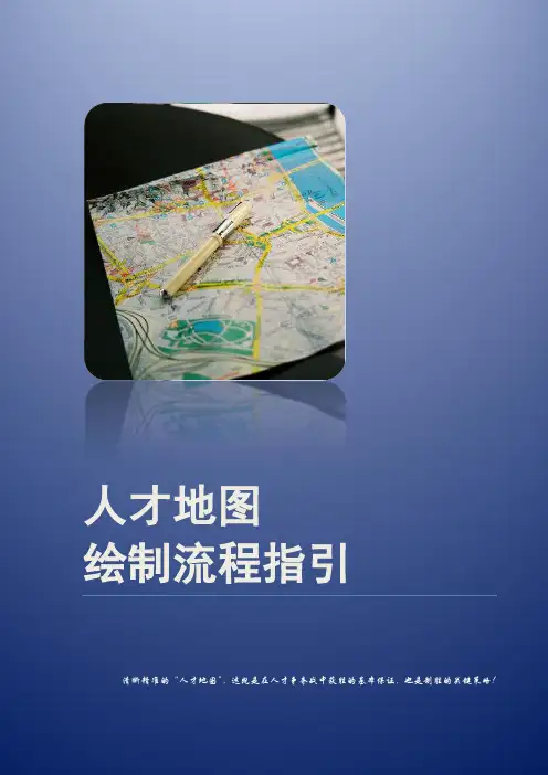 人才地图绘制流程指引