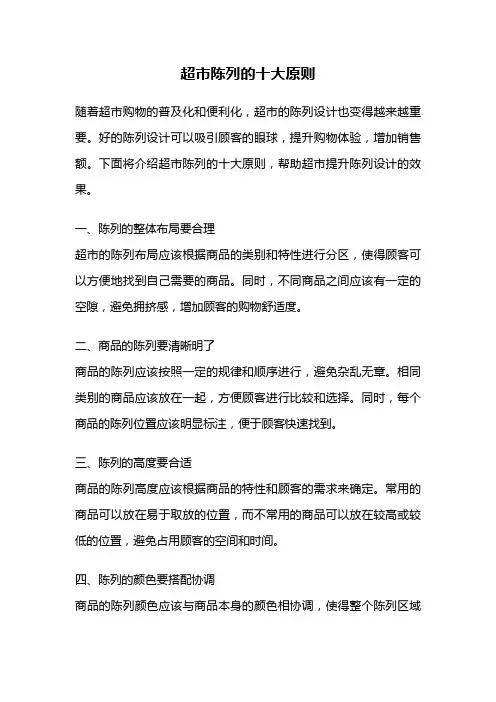 超市陈列的十大原则