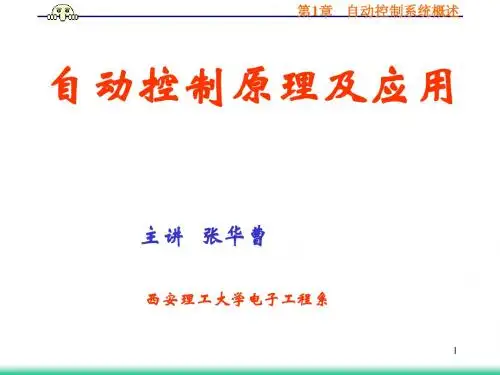自控原理课件 第1章-自动控制系统概