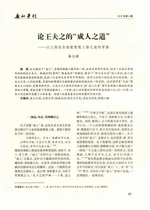 论王夫之的“成人之道”——以人性论为造就理想人格之途的考察