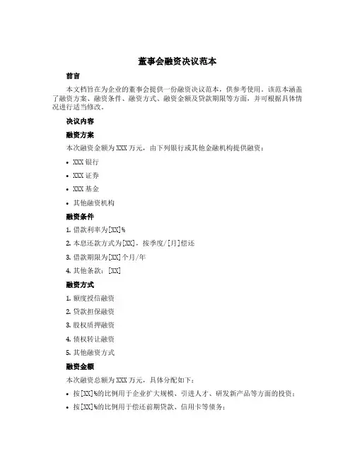 董事会融资决议范本
