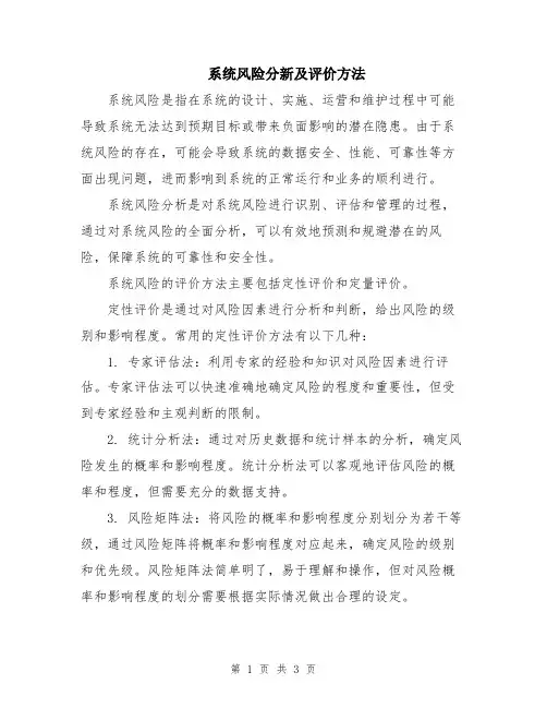 系统风险分新及评价方法