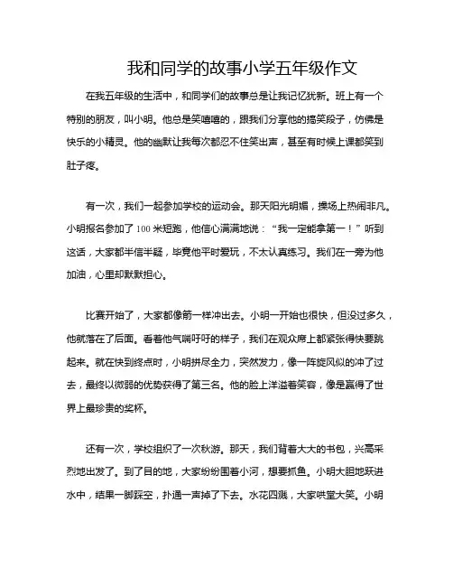 我和同学的故事小学五年级作文