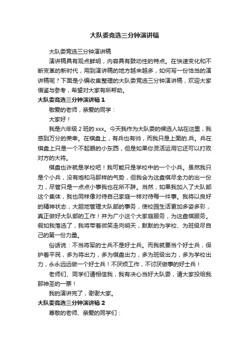 大队委竞选三分钟演讲稿