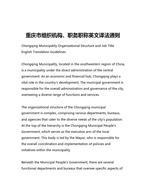 重庆市组织机构、职务职称英文译法通则