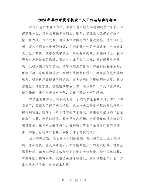 2024年单位年度考核表个人工作总结参考样本（3篇）