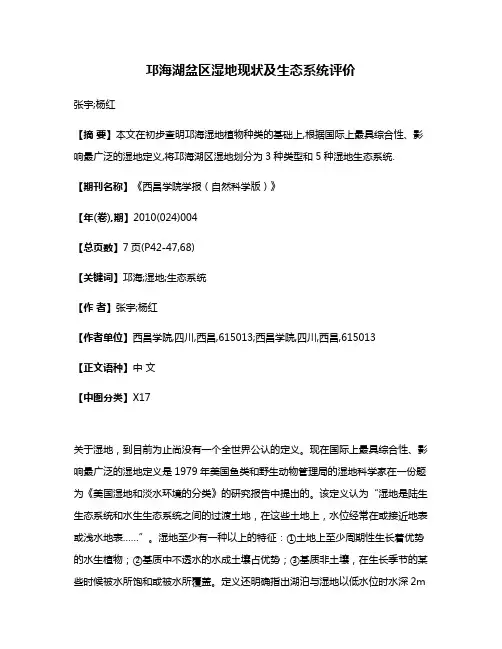 邛海湖盆区湿地现状及生态系统评价