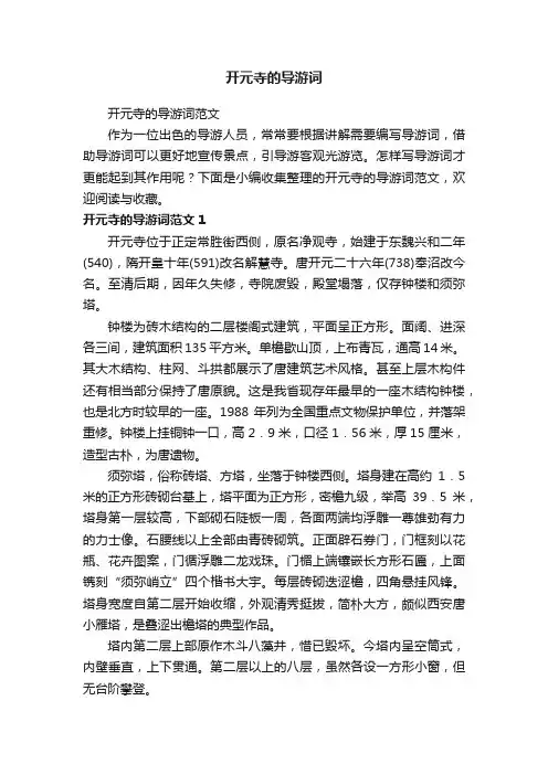 开元寺的导游词