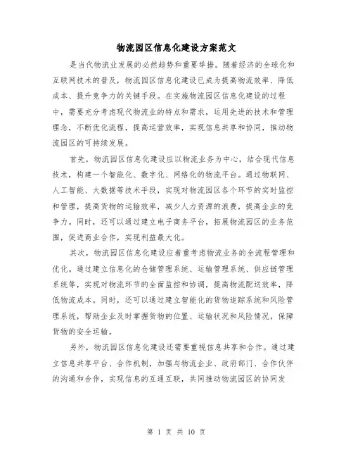 物流园区信息化建设方案范文(三篇)