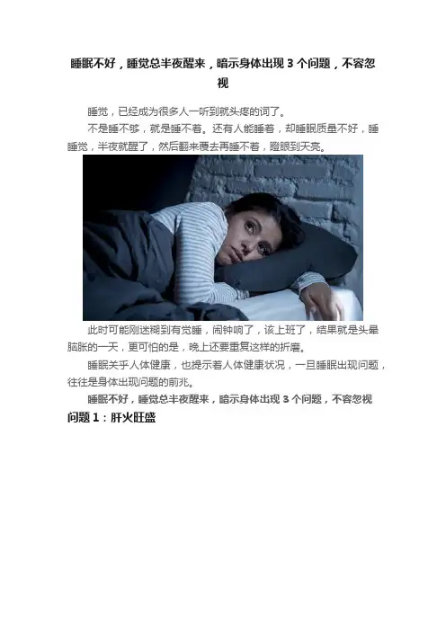 睡眠不好，睡觉总半夜醒来，暗示身体出现3个问题，不容忽视