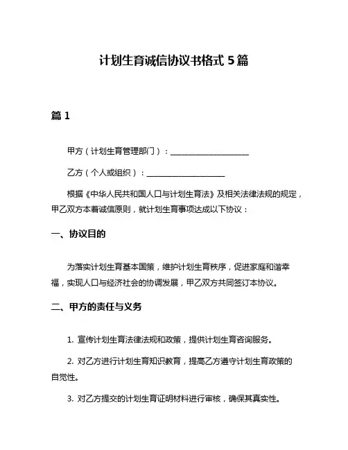 计划生育诚信协议书格式5篇