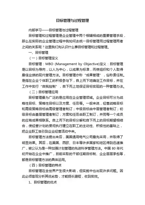 目标管理与过程管理