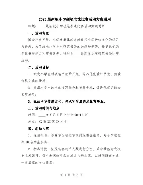 2023最新版小学硬笔书法比赛活动方案通用