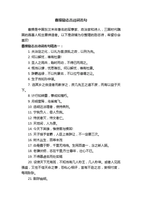 曹操励志古诗词名句
