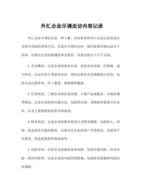 外汇企业尽调走访内容记录