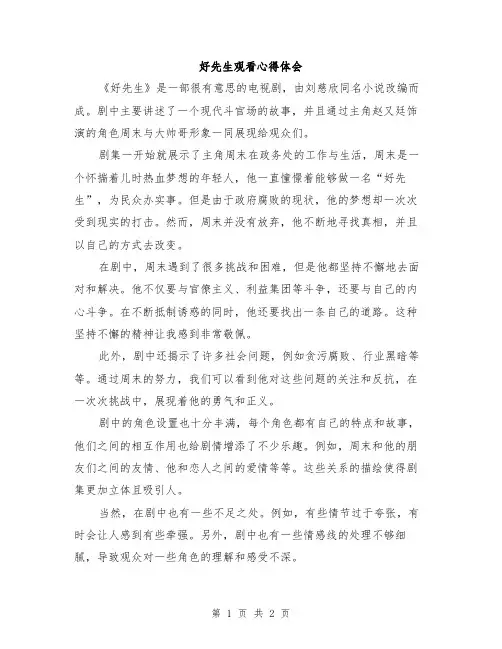 好先生观看心得体会