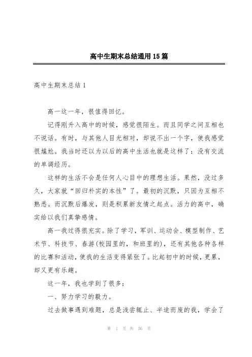 高中生期末总结通用15篇