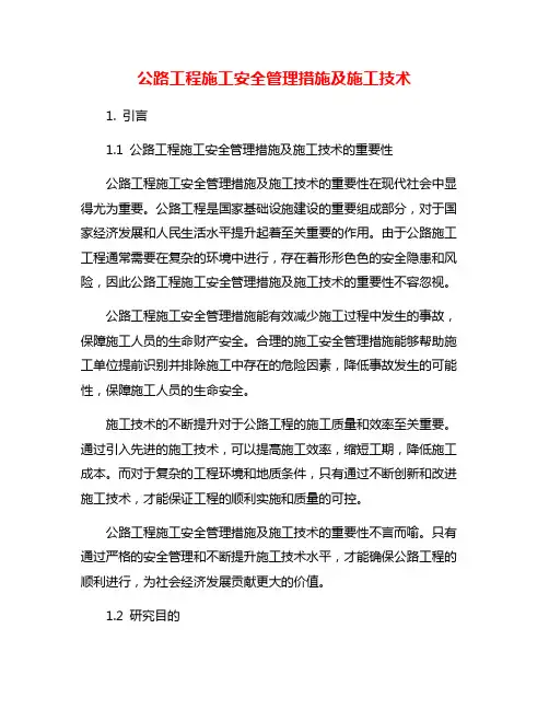 公路工程施工安全管理措施及施工技术