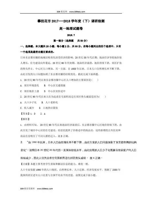 四川省攀枝花市2017_2018学年高一地理下学期期末调研检测试题(含解析)